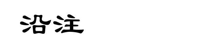 沿注