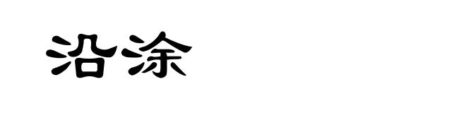 沿涂
