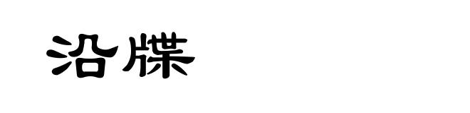 沿牒