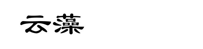 云藻