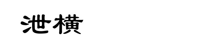 泄横