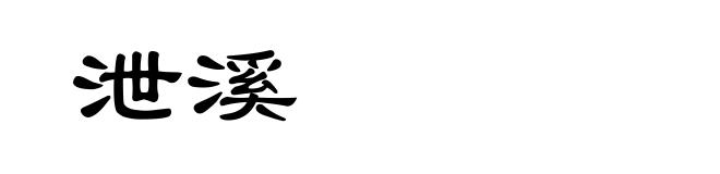泄溪