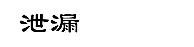 泄漏