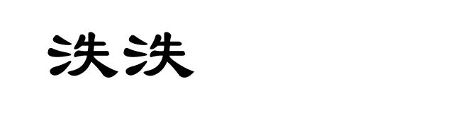 泆泆