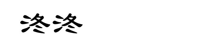 泈泈