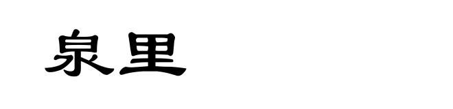 泉里