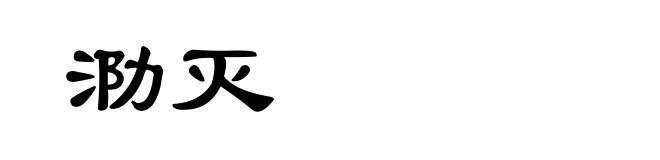 泐灭