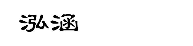 泓涵