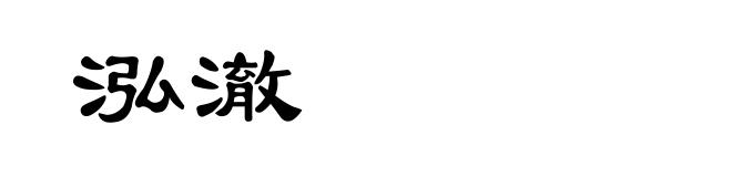 泓澈