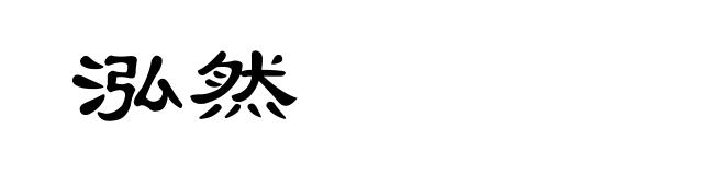 泓然