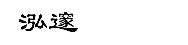 泓邃