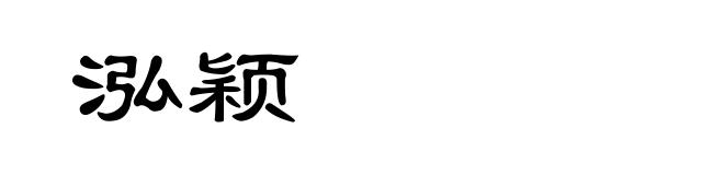 泓颖