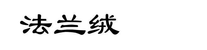 法兰绒