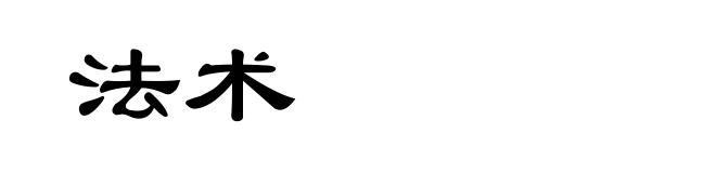 法术