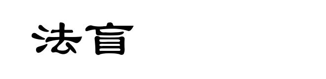 法盲