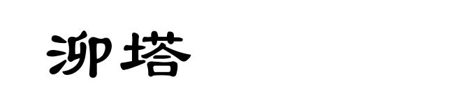 泖塔