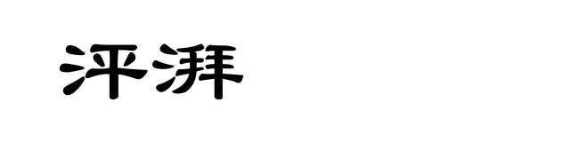 泙湃