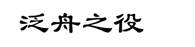 泛舟之役