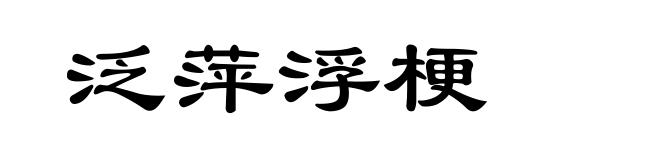 泛萍浮梗