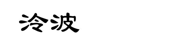 泠波