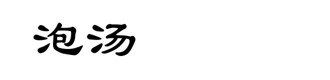 泡汤