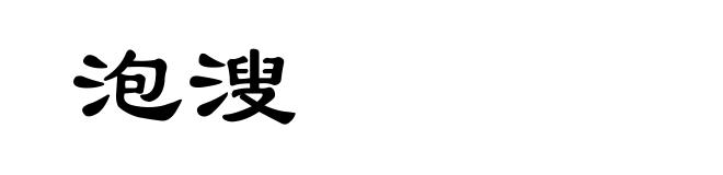 泡溲
