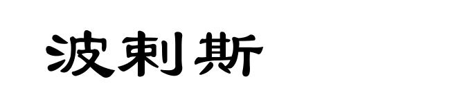 波剌斯