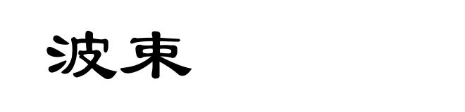 波束