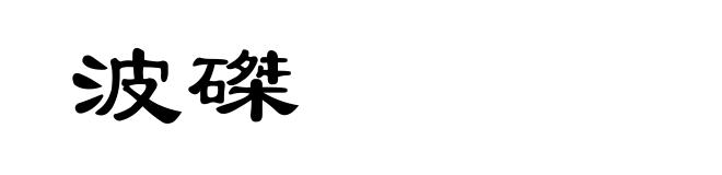 波磔
