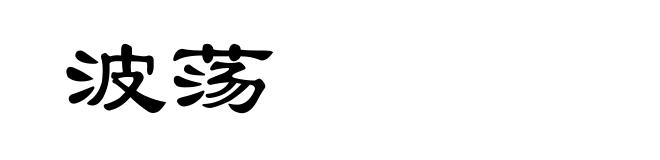 波荡