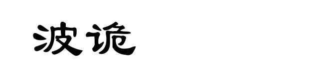波诡