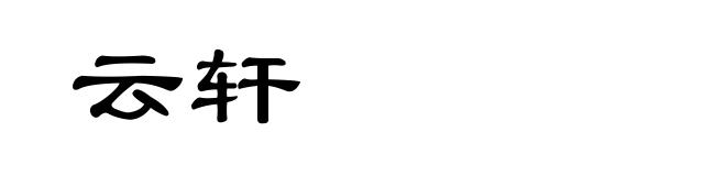 云轩