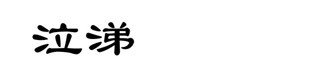 泣涕