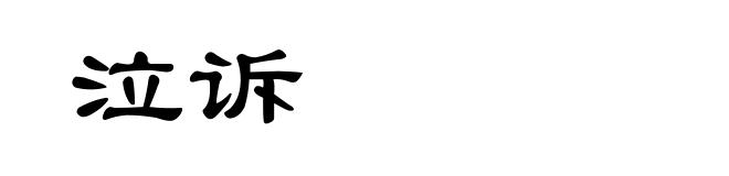 泣诉