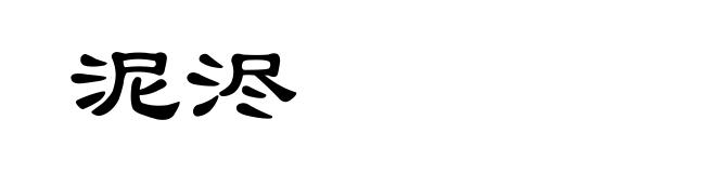 泥浕