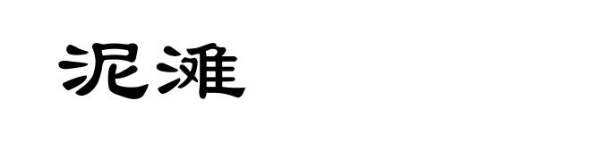 泥滩