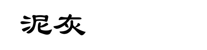 泥灰