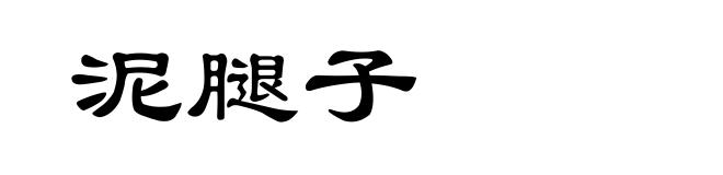 泥腿子