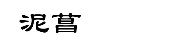 泥菖