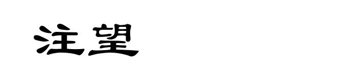 注望