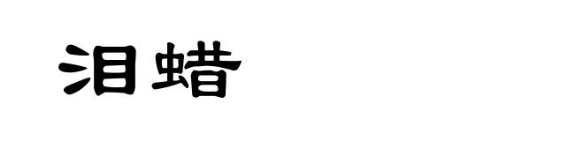 泪蜡