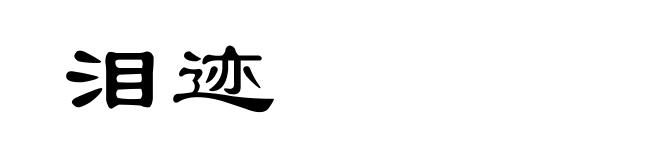 泪迹