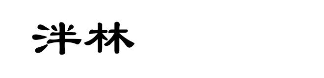 泮林