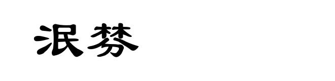 泯棼