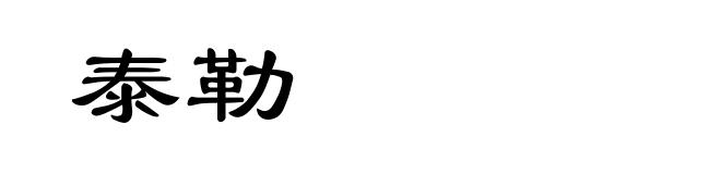 泰勒