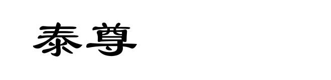 泰尊