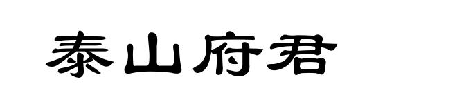 泰山府君