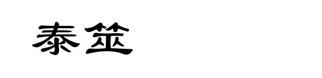 泰筮