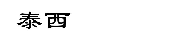 泰西
