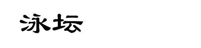 泳坛